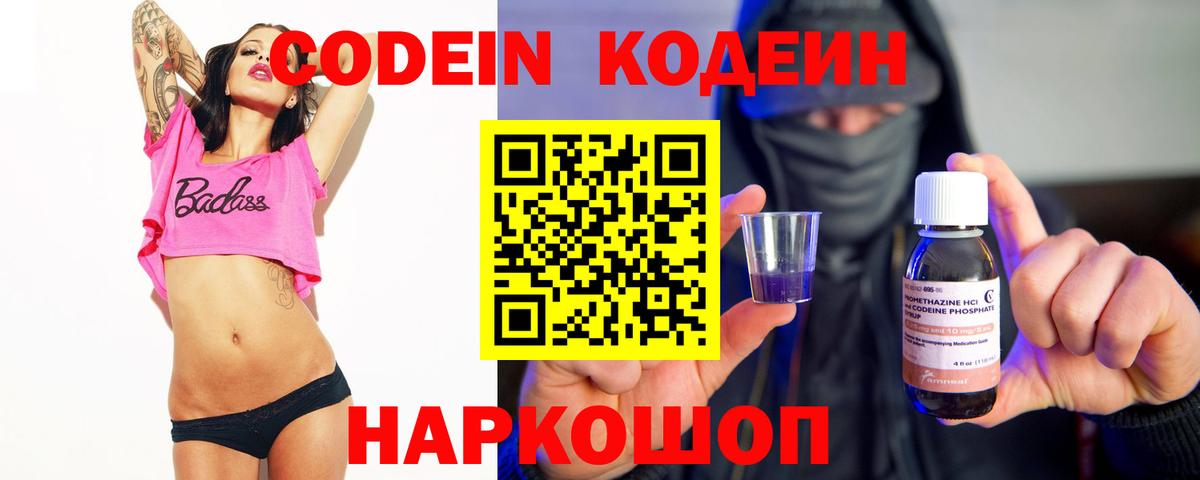 Кодеин Purple Drank Шарыпово