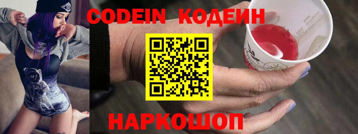 Кодеин Purple Drank  Codein напиток Lean (лин)  Шарыпово  Вход с VPN 